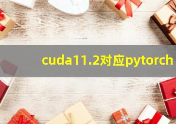 cuda11.2对应pytorch