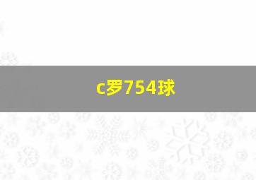 c罗754球