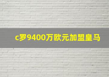 c罗9400万欧元加盟皇马