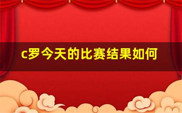 c罗今天的比赛结果如何