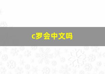 c罗会中文吗