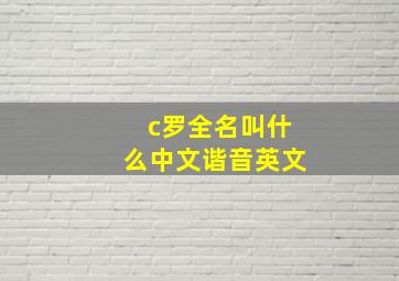 c罗全名叫什么中文谐音英文