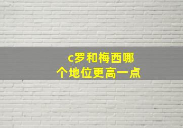 c罗和梅西哪个地位更高一点