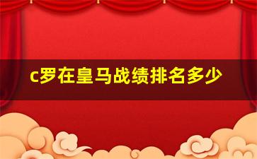 c罗在皇马战绩排名多少