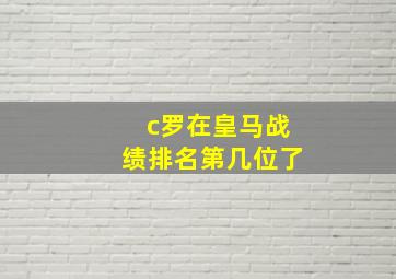 c罗在皇马战绩排名第几位了