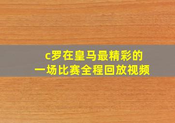 c罗在皇马最精彩的一场比赛全程回放视频