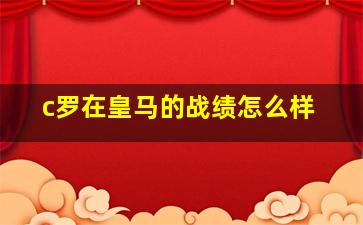 c罗在皇马的战绩怎么样