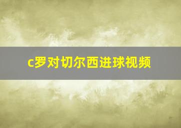 c罗对切尔西进球视频