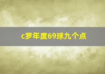 c罗年度69球九个点