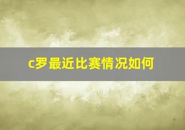 c罗最近比赛情况如何