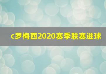 c罗梅西2020赛季联赛进球