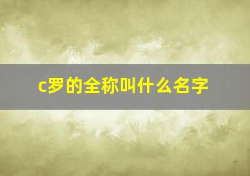 c罗的全称叫什么名字