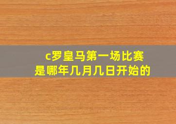 c罗皇马第一场比赛是哪年几月几日开始的