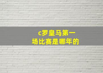 c罗皇马第一场比赛是哪年的