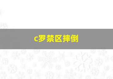 c罗禁区摔倒