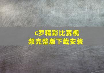 c罗精彩比赛视频完整版下载安装