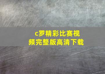 c罗精彩比赛视频完整版高清下载