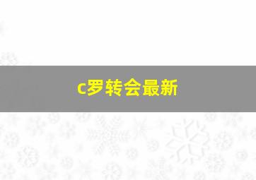 c罗转会最新