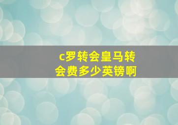 c罗转会皇马转会费多少英镑啊