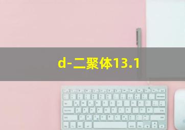 d-二聚体13.1