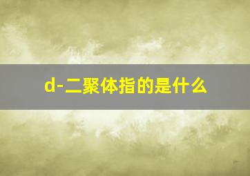 d-二聚体指的是什么