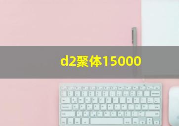 d2聚体15000