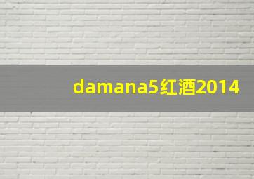 damana5红酒2014