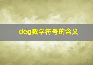 deg数学符号的含义