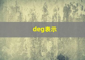 deg表示