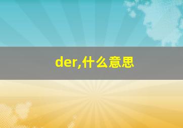 der,什么意思