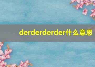 derderderder什么意思