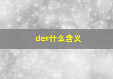 der什么含义