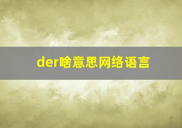 der啥意思网络语言