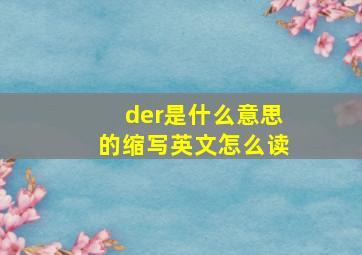 der是什么意思的缩写英文怎么读