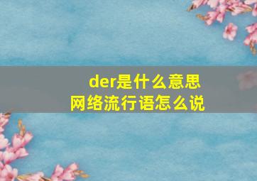 der是什么意思网络流行语怎么说