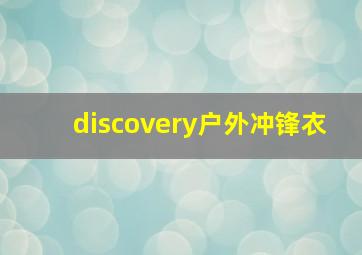 discovery户外冲锋衣