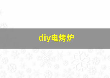 diy电烤炉