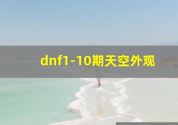 dnf1-10期天空外观