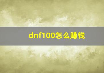 dnf100怎么赚钱