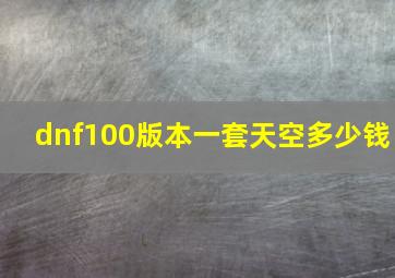 dnf100版本一套天空多少钱