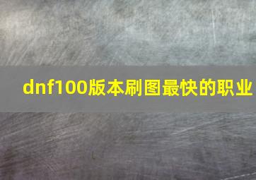 dnf100版本刷图最快的职业