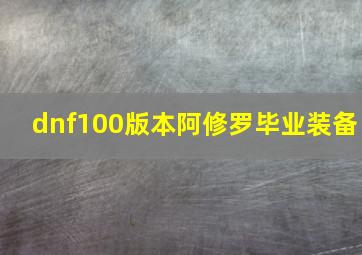 dnf100版本阿修罗毕业装备