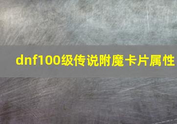 dnf100级传说附魔卡片属性