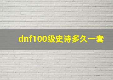 dnf100级史诗多久一套