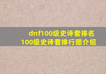 dnf100级史诗套排名100级史诗套排行图介绍