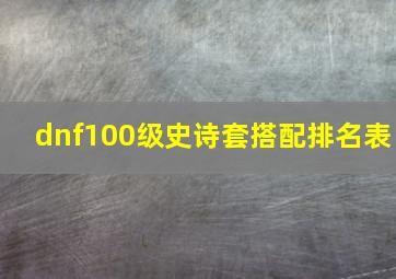 dnf100级史诗套搭配排名表