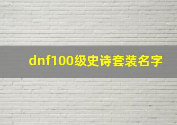 dnf100级史诗套装名字