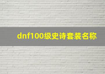 dnf100级史诗套装名称