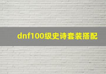 dnf100级史诗套装搭配