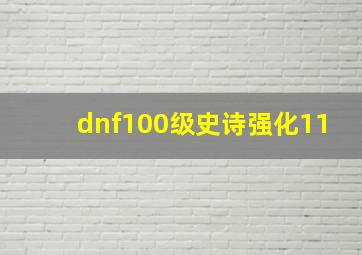 dnf100级史诗强化11